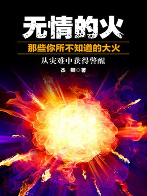 cover image of 无情的火